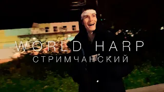 СТРИМЧАНСКИЙ - WORLD HARP