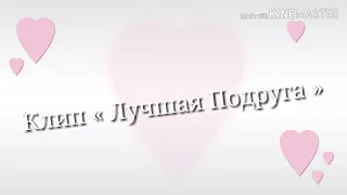 Клип « Лучшая Подруга » | Тимур СПБ | (Gacha Life)