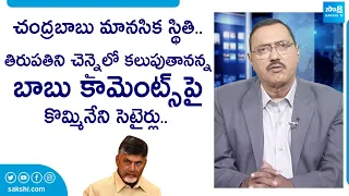 Kommineni Srinivasa Rao Satires On Chandrababu Comments in Nellore Meeting | @SakshiTVLIVE