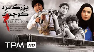 فیلم ایرانی بزرگ مرد کوچک | Film Irani Bozorgmarde Koochak