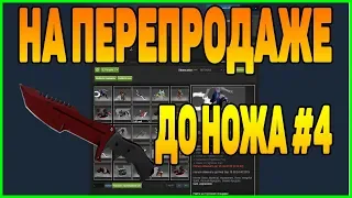 ЗАРАБАТЫВАЮ НА ПЕРЕПРОДАЖЕ ДО НОЖА #4 В STEAM [ЗАРАБОТОК В СТИМ,СТИМ ПЕРЕПРОДАЖА ]