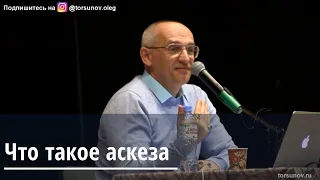 Торсунов О.Г.  Что такое аскеза