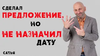 Сатья. Сделал предложение, но не назначил дату.