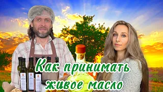 Как принимать живое масло