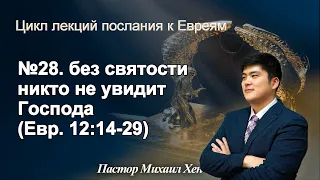 Вечное искупление | №28  без святости никто не увидит Господа (Евр.  12:14-29)