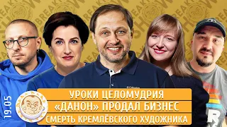 Уроки целомудрия, «Данон» продал бизнес, Смерть кремлевского художника. Набутов, Панкратова