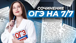 Сочинение ОГЭ. Как получить 7 баллов?