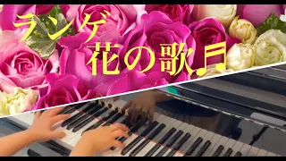【ピアノ】花の歌 Op.39(ランゲ) / Blumenlied (Flower Song) (Lange)