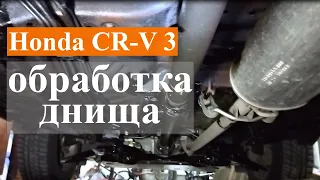 Результат обработки днища Honda CR-V 3