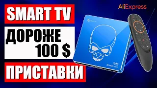 ТОП Smart TV приставок Дороже 100 долларов | Лучшие ТВ-приставки с Aliexpress