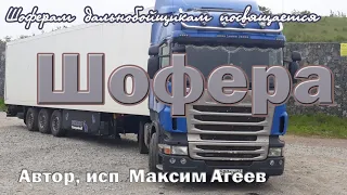 Максим Агеев.Шофера