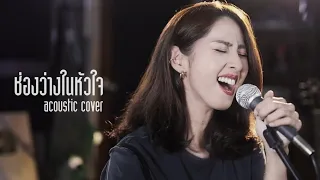 ช่องว่างในหัวใจ - เสือ ธนพล | Acoustic Cover By แพร x โอ๊ต