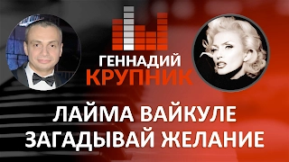 Загадывай желание   'Лайма Вайкуле  Юрмала  Рандеву  2016”