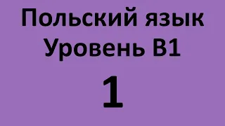 Польский язык. Уровень В1 Урок 1 Польский разговорный. Польские диалоги и тексты с переводом.