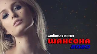 Шансона 2020 - Красивые песни в машину - Нереально красивый Шансон!! Послушайте!!!