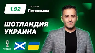 Шотландия – Украина. Прогноз Петросьяна