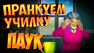 МИСС ТИ РЕШИЛА ПОЧИТАТЬ ЛЮБИМУЮ КНИГУ  | Злая Учительница | Scary Teacher 3D | Spider Prank