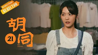 【ENG SUB】《胡同 Hu Tong》EP21 Starring: Zhao Lusi | Lin Yi