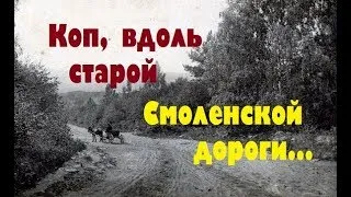 КОП ВДОЛЬ СТАРОЙ СМОЛЕНСКОЙ ДОРОГИ