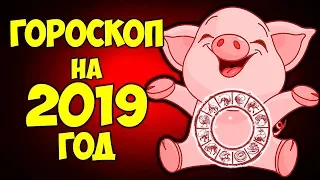 ТОЧНЫЙ ГОРОСКОП НА 2019 ГОД ПО ЗНАКАМ ЗОДИАКА🐷