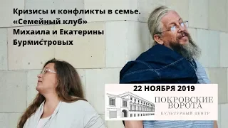 Кризисы и конфликты в семье / "Семейный клуб" Михаила и Екатерины Бурмистровых