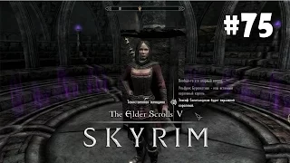 Skyrim: Special Edition (Подробное прохождение) #75 - Пробуждение