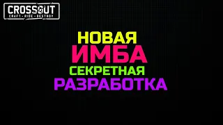 Crossout НОВАЯ ИМБА для КВ секретная разработка #short