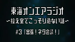 東海オンエアラジオ 〜控え室でこっそり危ない話〜　#3