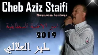 Cheb Aziz Staifi | طير العلالي|امير الاغنية