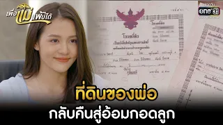 ที่ดินของพ่อ กลับคืนสู่อ้อมกอดลูก | HIGHLIGHT เพื่อแม่แพ้บ่ได้ EP.12 | 24 ม.ค. 66 | one31