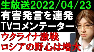 【生放送】ウクライナ激戦続く。日本の政治をどうすべきか考える時。その他、有害発言を繰り返す無責任テレビコメンテーターなど