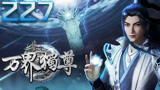 万界独尊 第227集 蓝光 #神话动漫社