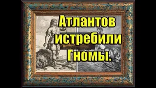 Атлантов истребили Гномы. Луна дала ответ 188 часть.