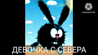 Девочка с севера Тьфу чугунок (Оригинал)