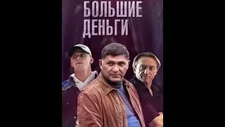 Большие деньги 2017 - трейлер сериала