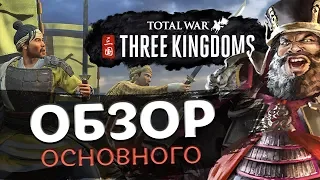 ОБЗОР Total War Three Kingdoms - всё самое основное