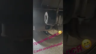 С праздником дальнобой!!