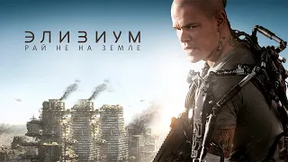 Элизиум Рай не на Земле HD 2013  Elysium