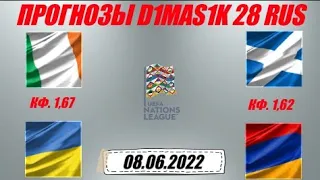 Ирландия - Украина / Шотландия - Армения | Прогноз на матчи лиги Наций 8 июня 2022.