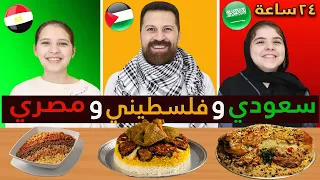 تحدي 24 ساعة ⌚ نأكل و نلبس و نتكلم فلسطيني 🇵🇸 مصري 🇪🇬 سعودي 🇸🇦