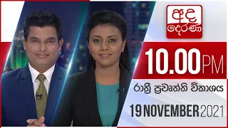 අද දෙරණ රාත්‍රී 10.00 පුවත් විකාශය - 2021.11.19 | Ada Derana Late Night News Bulletin