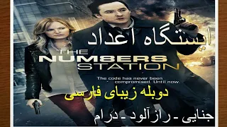 فلم بدون سانسور دوبله فارسی     (The _Numbers Station ایستگاه اعداد )/ باکیفیت عالی1080p/