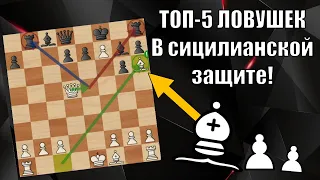 СИЦИЛИАНСКАЯ ЗАЩИТА // ТОП-5 ДЕБЮТНЫХ ЛОВУШЕК! //♟♟♟