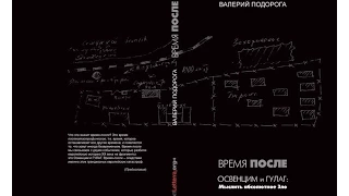 Редсовет (Agora) - Встреча (2/5) с Валерием Александровичем Подорогой