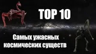 ТОП 10 опаснейших космических тварей