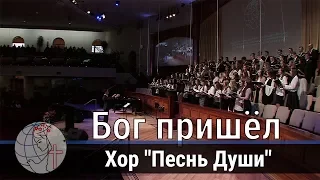 Хор "Песнь Души" - песня "Бог пришёл..." ц. Суламита