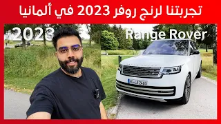 تجربتنا لسيارة رنج روفر 2023 الجديدة في ألمانيا