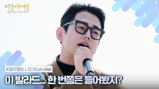 [나플리 : Playlist🎧] 한 번쯤은 들어봤지? '차트 상위권 발라드 모음' | JTBC 220112 방송 외