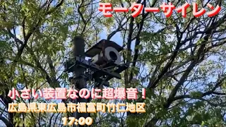 【モーターサイレン】広島県東広島市福富町竹仁地区 17:00 「サイレン」