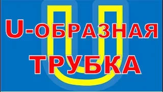 U-образная трубка из вступительной работы в гимназию 1543